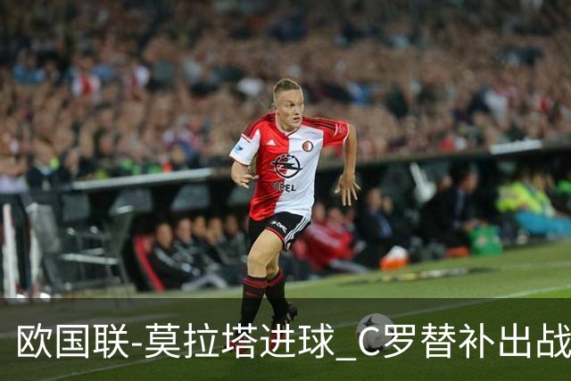 欧国联-莫拉塔进球 C罗替补出战 西班牙1-1葡萄牙